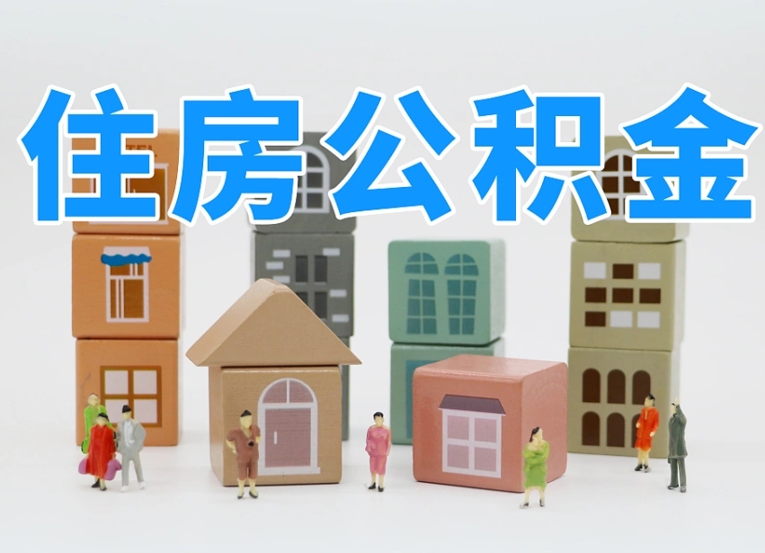 公积金封存满6个月-长宁公积金代办平台