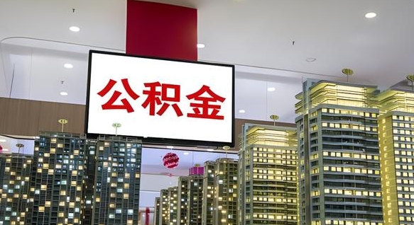 公积金个人可用余额负数_长宁公积金代办在职离职封存服务